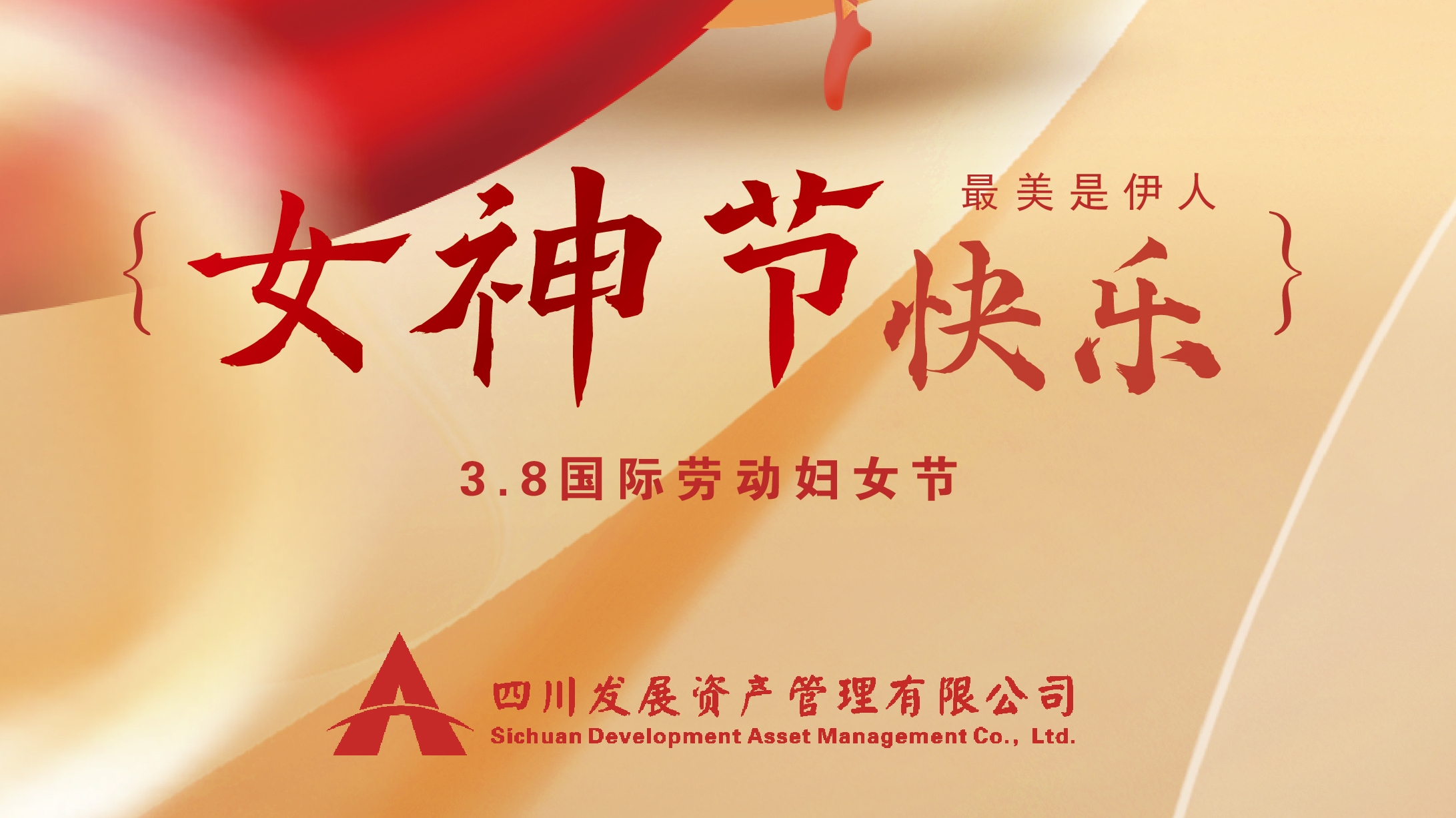 三八“女神節(jié)”快樂！