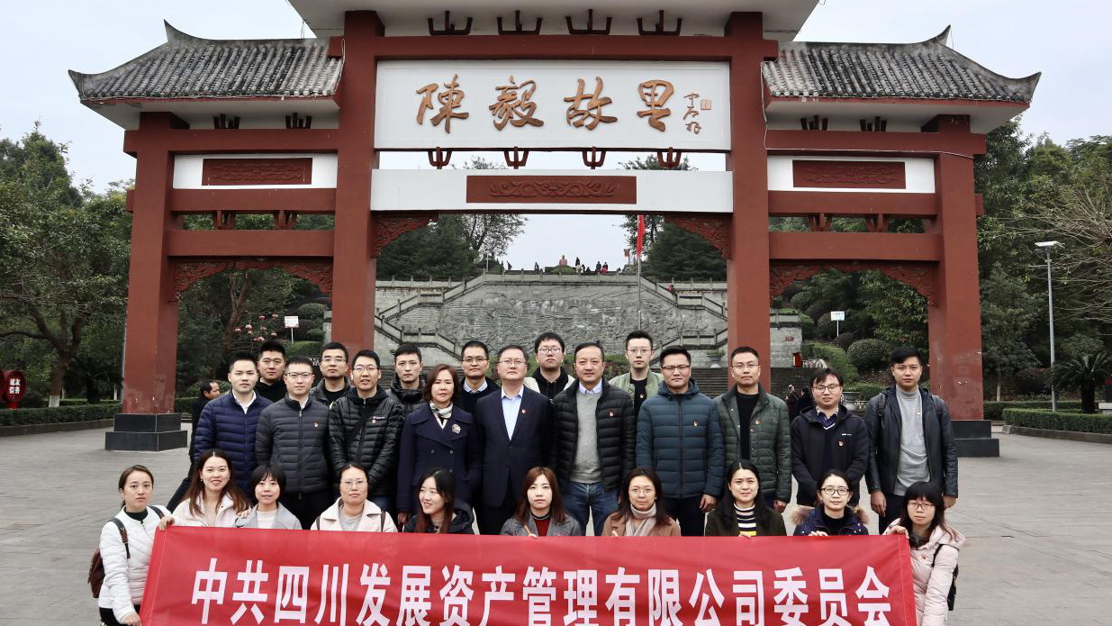 傳承紅色基因，牢記入黨初心 ——四川發(fā)展資產(chǎn)管理有限公司黨委開(kāi)展主題黨日活動(dòng)