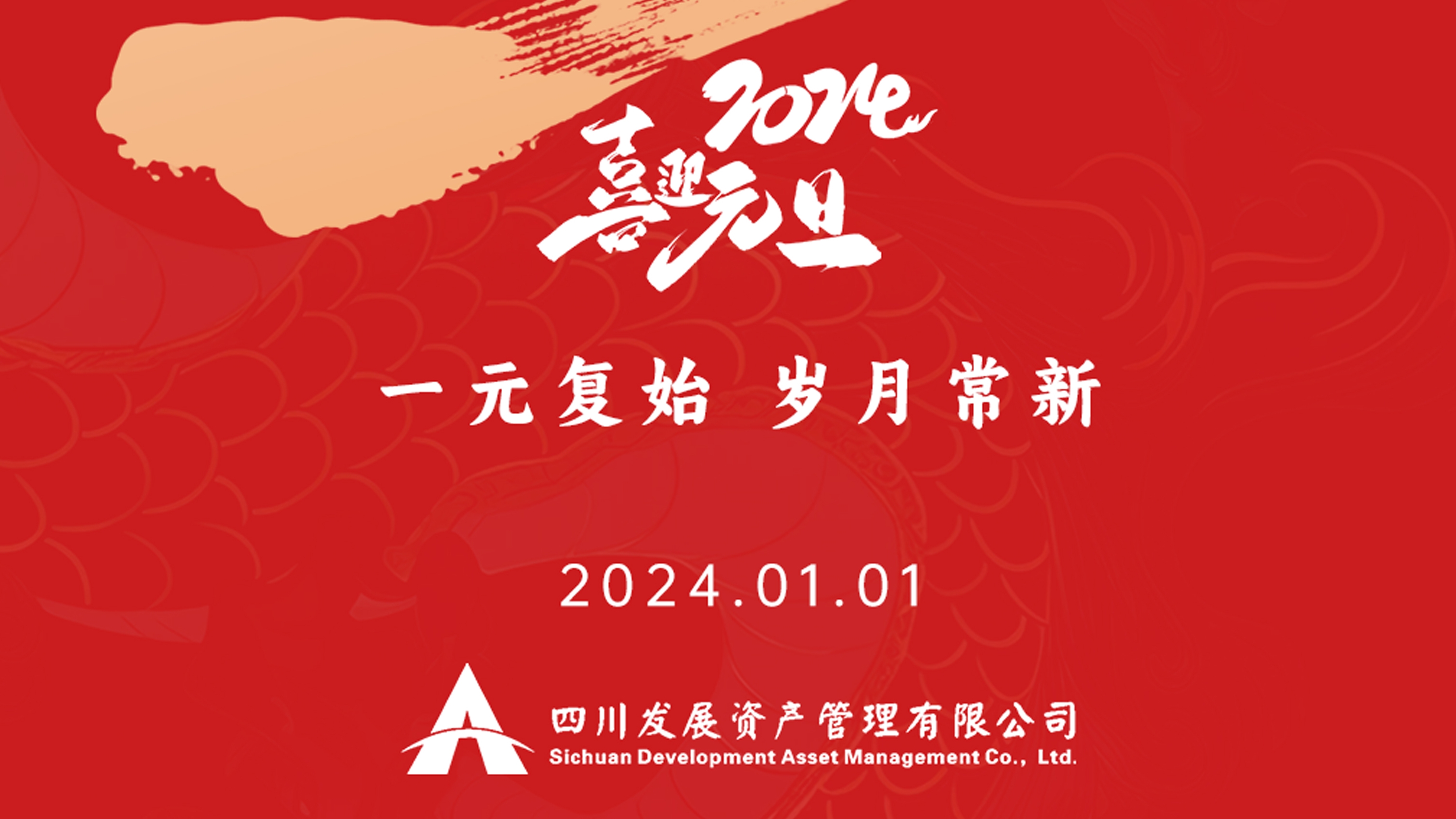 恭祝2024年元旦快樂(lè)，新年新氣象！