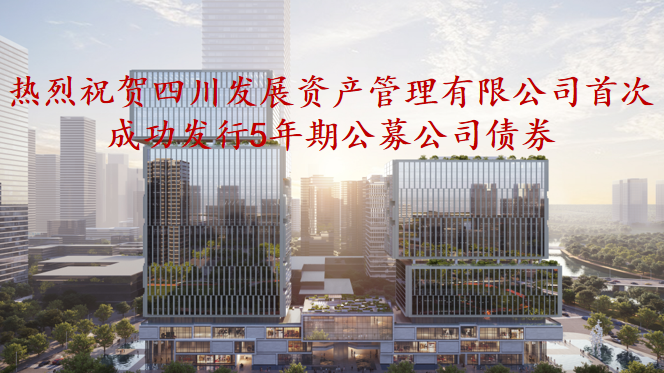 資管公司5年期公募債券成功發(fā)行，成為公募基金投資新標(biāo)的
