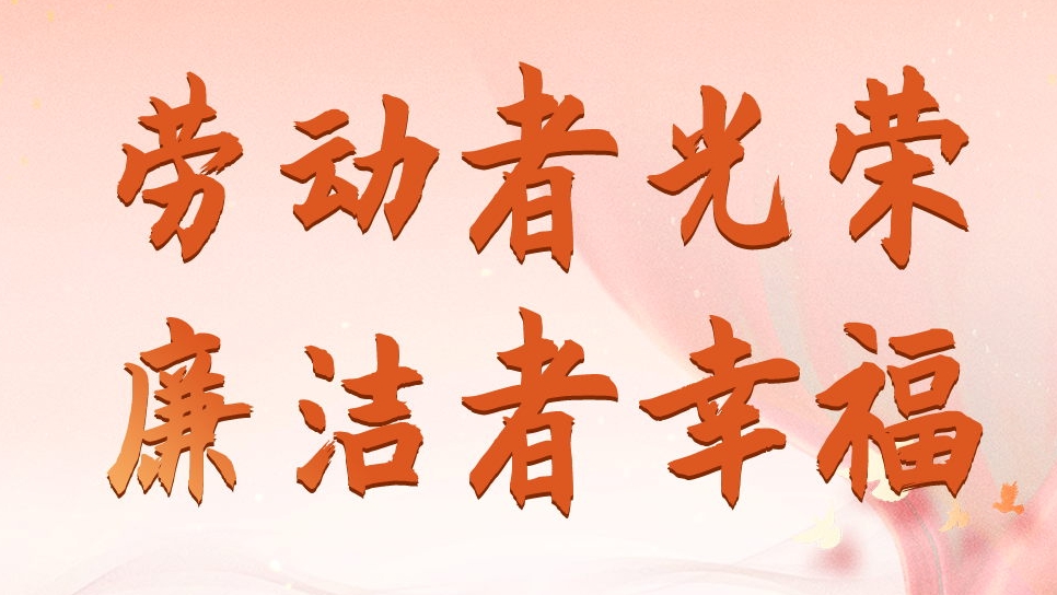 四川發(fā)展資產(chǎn)管理有限公司勞動(dòng)節(jié)、端午節(jié)廉潔海報(bào)